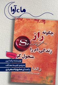 چگونه راز زندگی ام را متحول کرد